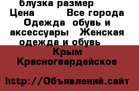 блузка размер S/M › Цена ­ 800 - Все города Одежда, обувь и аксессуары » Женская одежда и обувь   . Крым,Красногвардейское